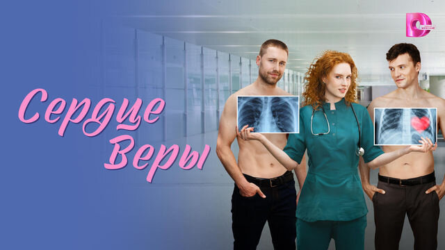 Сериал Сердце Веры