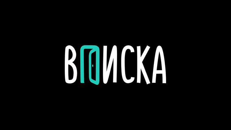 Show ВПИСКА