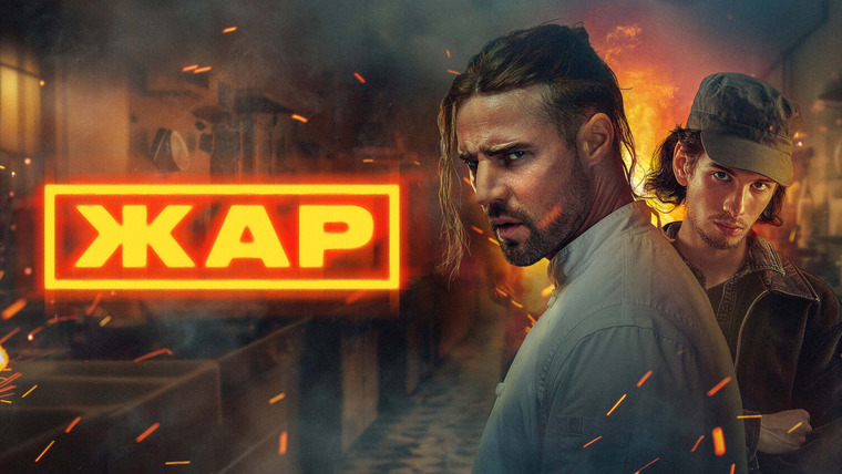 Сериал Жар