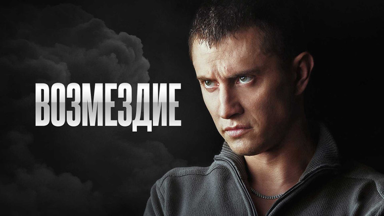 Сериал Возмездие