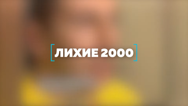 Сериал Лихие 2000