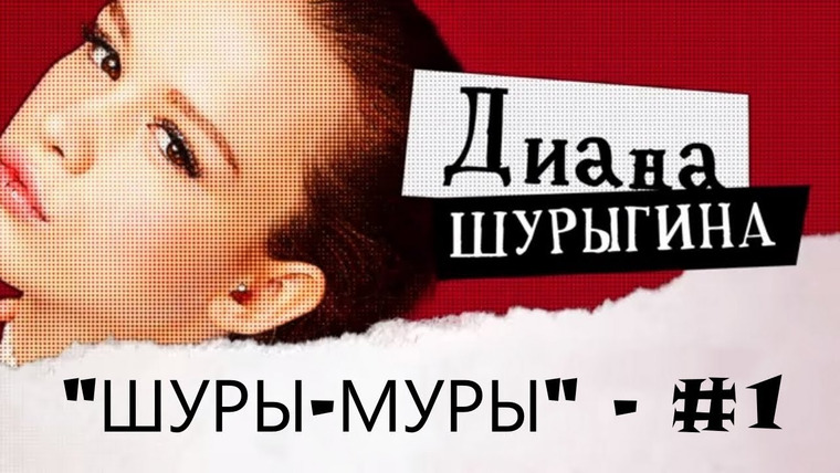 Show Шуры-Муры с Дианой Шурыгиной!