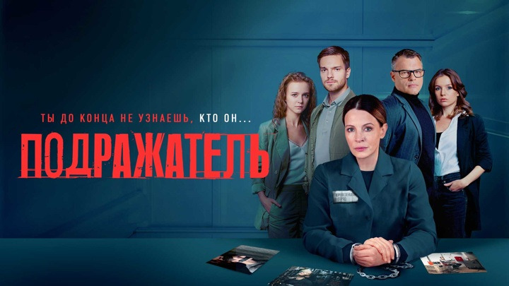 Сериал Подражатель