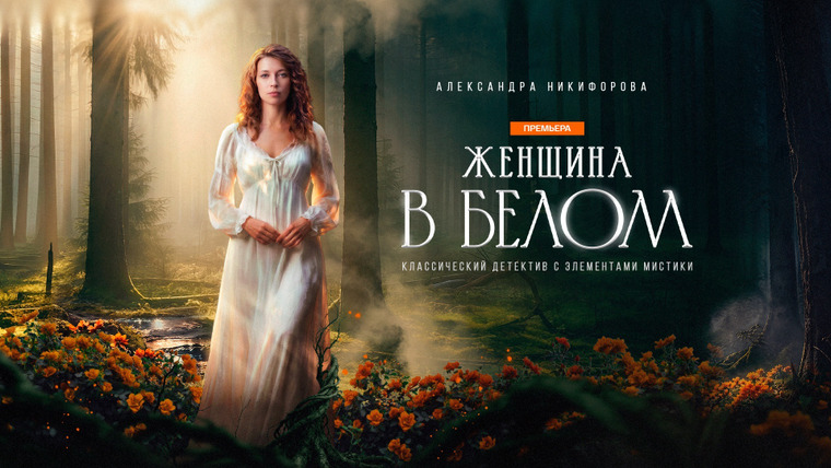 Сериал Женщина в белом