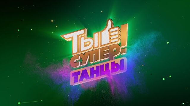 Сериал Ты супер! Танцы