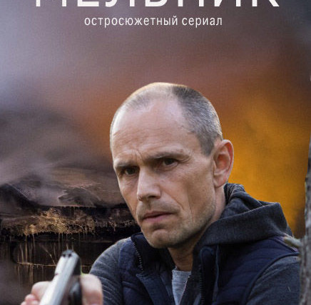 Сериал Мельник