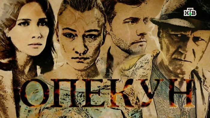 Сериал Опекун