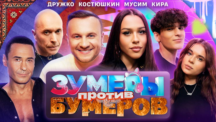 Сериал ЗУМЕРЫ против БУМЕРОВ