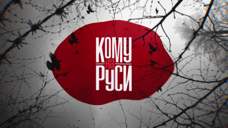 Сериал Кому на Руси