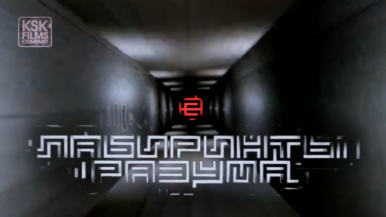 Сериал Лабиринты разума