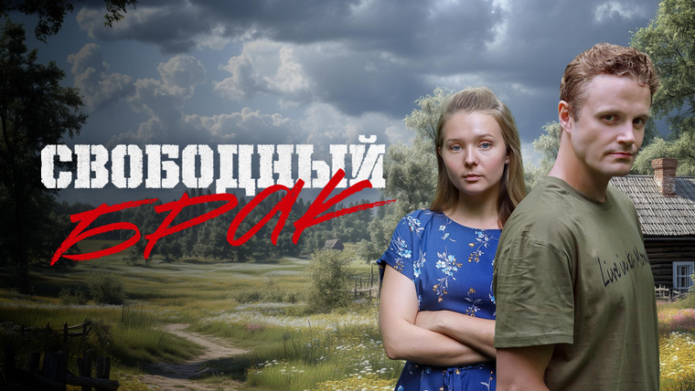 Сериал Свободный брак