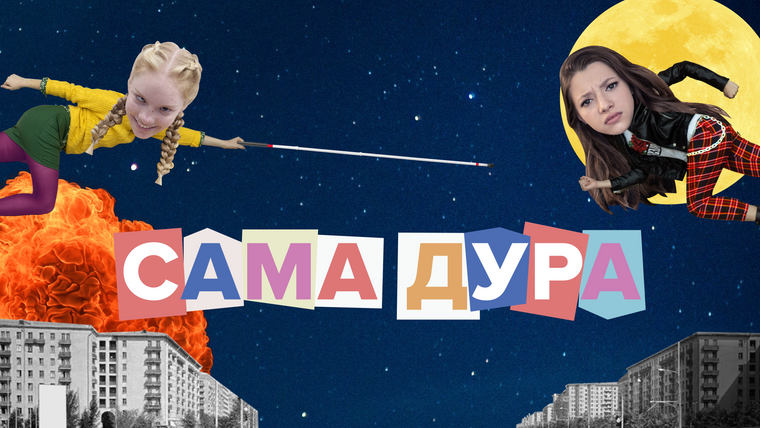 Сериал Сама дура