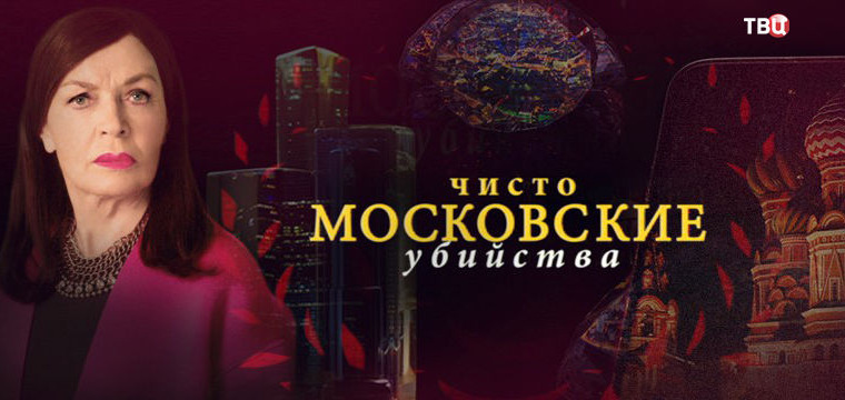 Сериал Чисто московские убийства