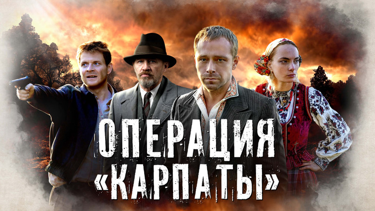 Сериал Операция «Карпаты»