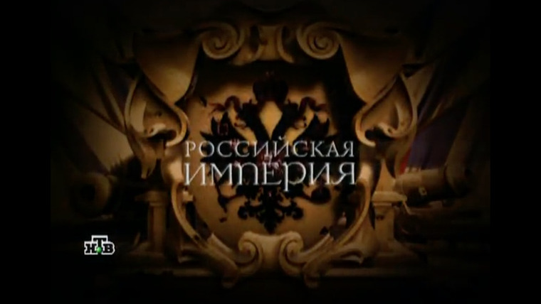 Сериал Российская Империя