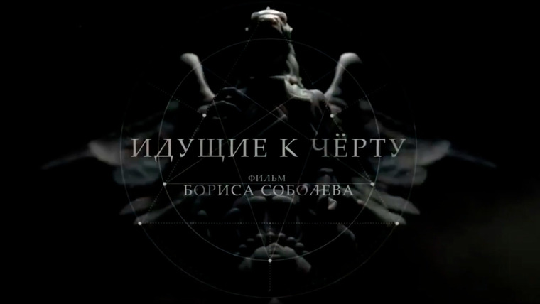 Сериал Идущие к чёрту