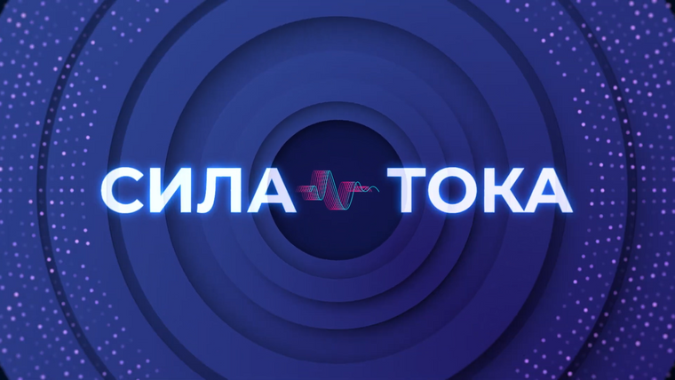 Сериал Сила тока