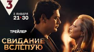 Сериал Свидание вслепую