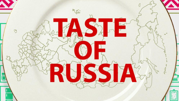 Сериал Вкус России