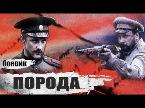 Сериал Порода