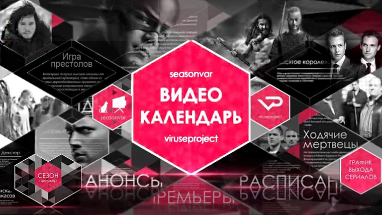 Сериал Видеокалендарь Seasonvar