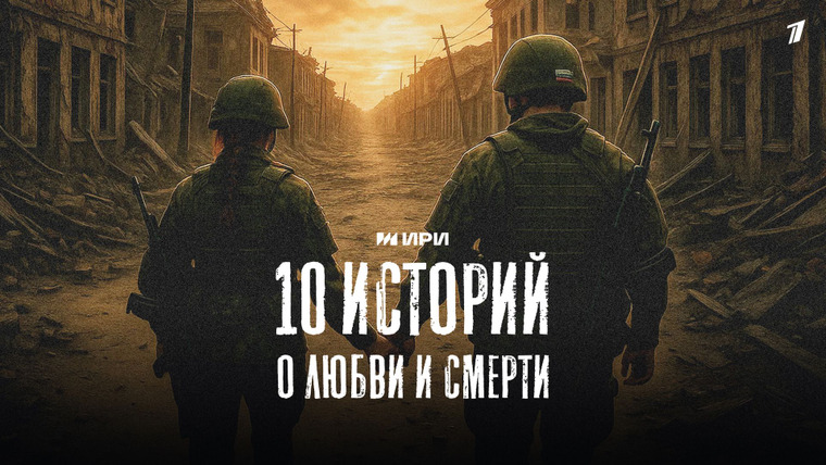 Сериал 10 историй о любви и смерти