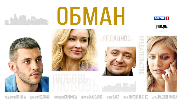 Сериал Обман