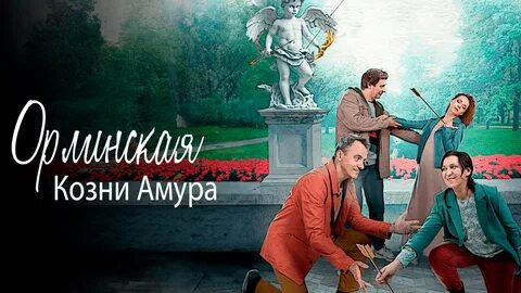 Сериал Орлинская. Козни амура