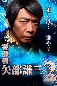 Сериал Keibuho Yabe Kenzo