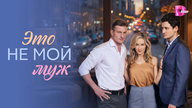 Сериал Это не мой муж