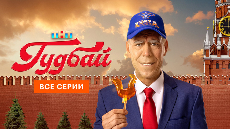 Сериал Гудбай