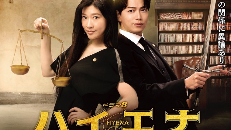 Сериал Гиена