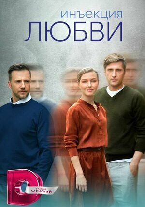 Сериал Инъекция любви