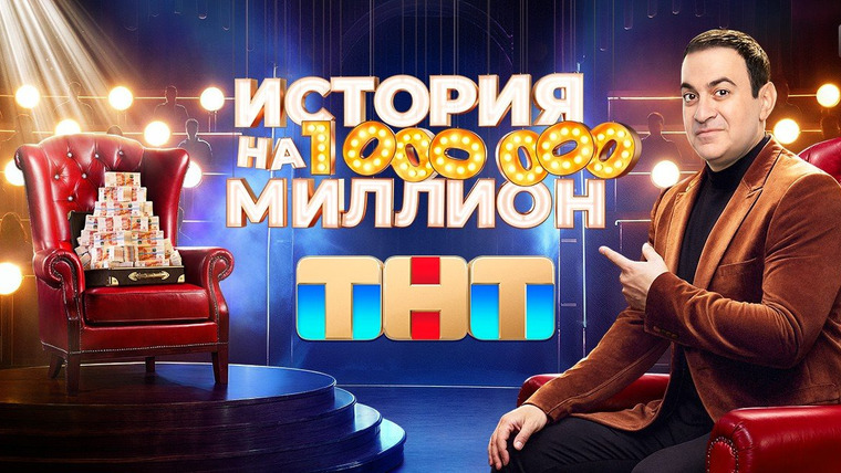 Сериал История на миллион
