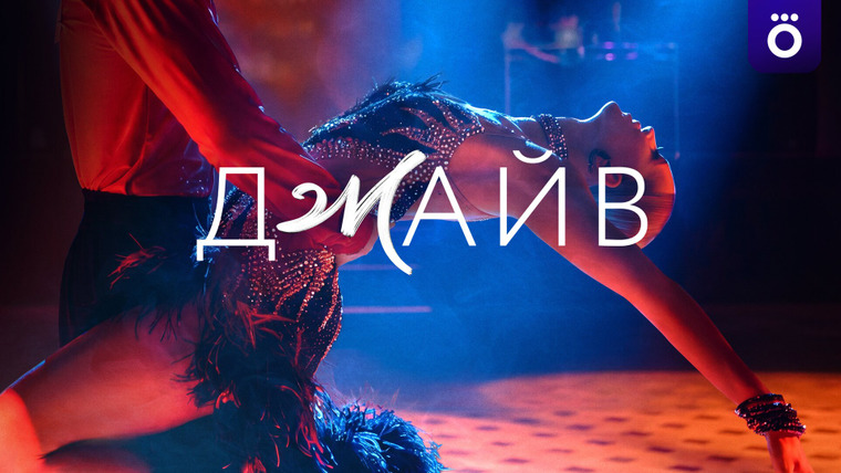 Сериал Джайв