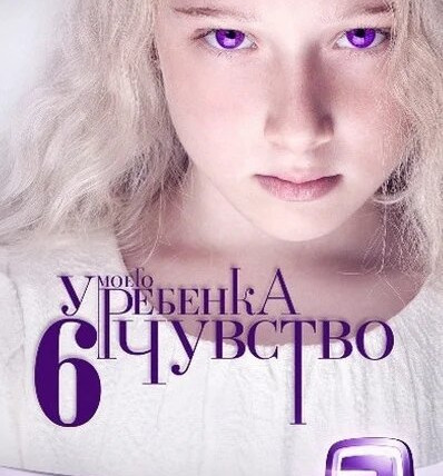 Сериал У моего ребенка шестое чувство