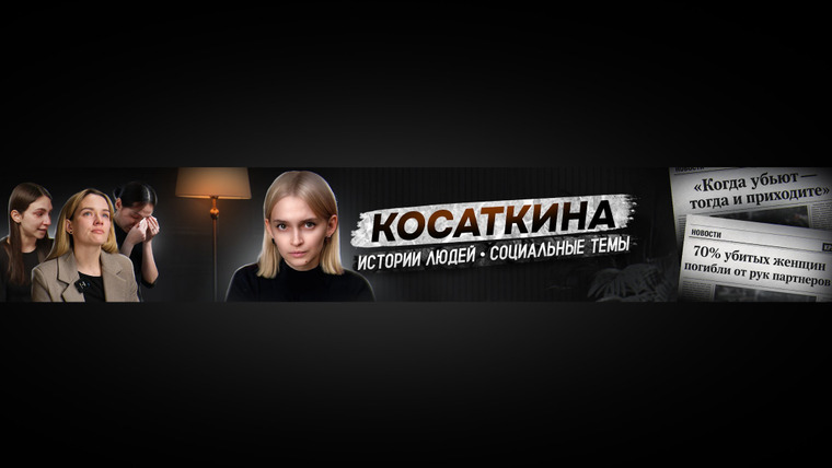 Сериал КОСАТКИНА