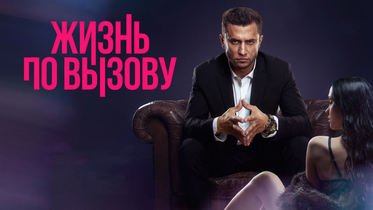 Сериал Жизнь по вызову