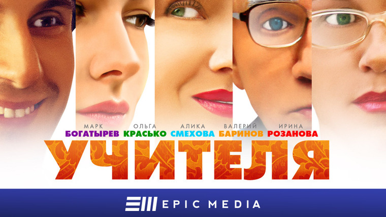 Сериал Учителя
