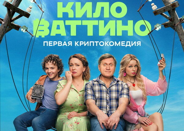 Сериал Киловаттино