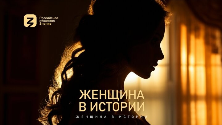 Сериал Женщина в истории