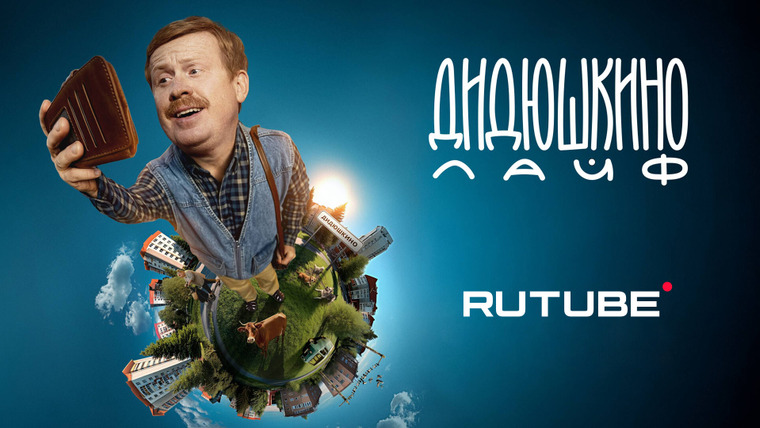 Сериал Дидюшкино Live