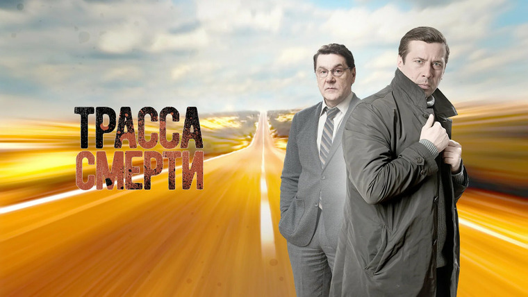 Сериал Трасса смерти