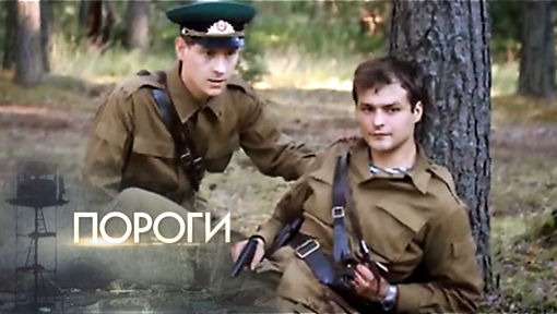 Сериал Пороги