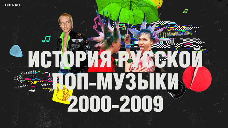 История русской поп-музыки