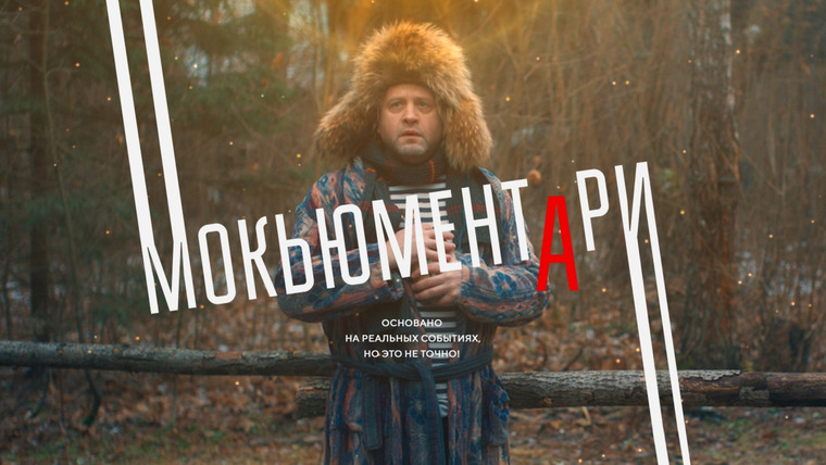 Сериал Мокьюментари