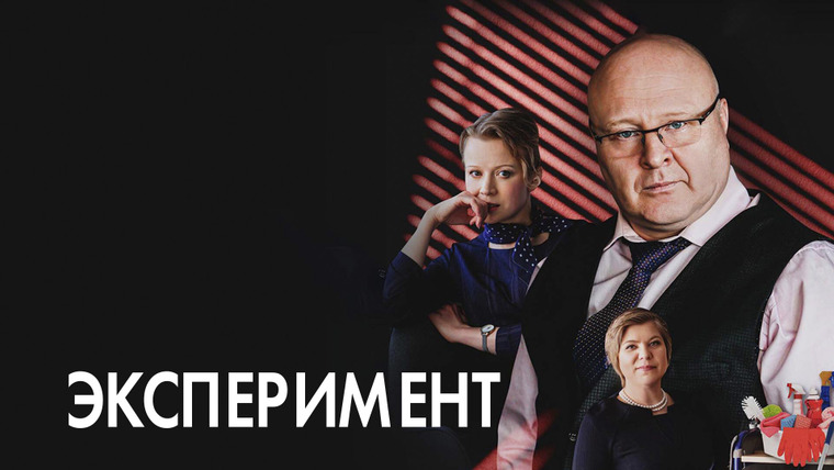 Сериал Эксперимент