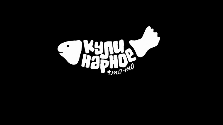 Сериал Кулинарное что-то