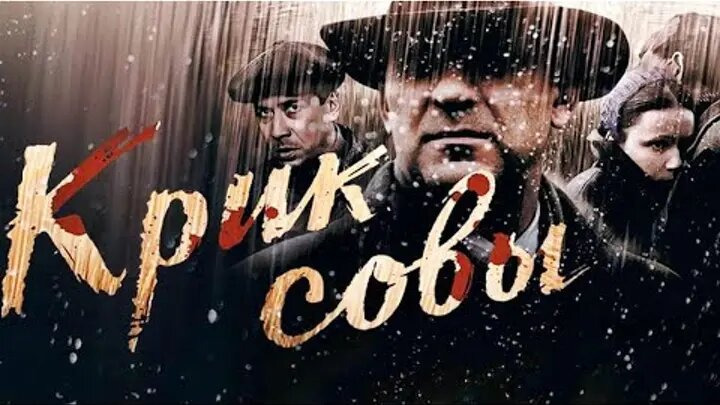 Сериал Крик совы