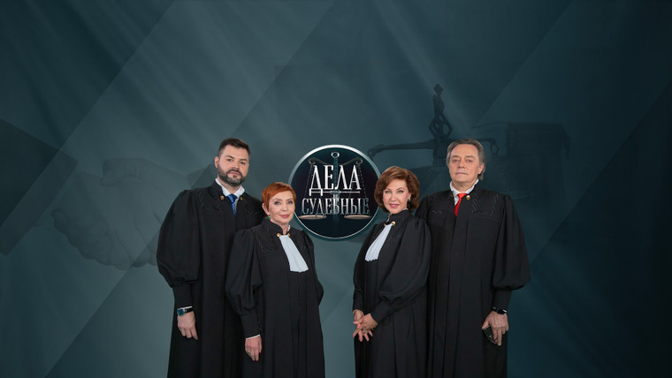 Сериал Дела судебные